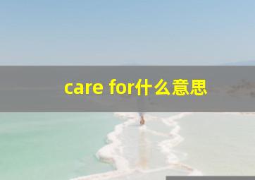 care for什么意思